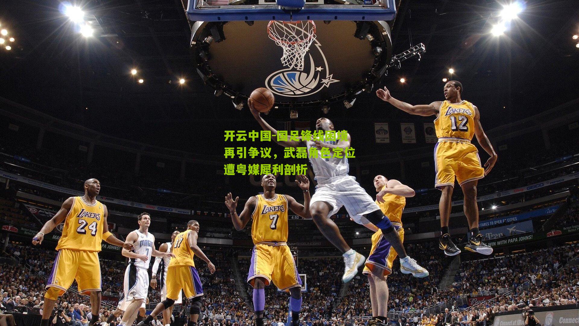 开云中国-国足锋线困境再引争议，武磊角色定位遭粤媒犀利剖析