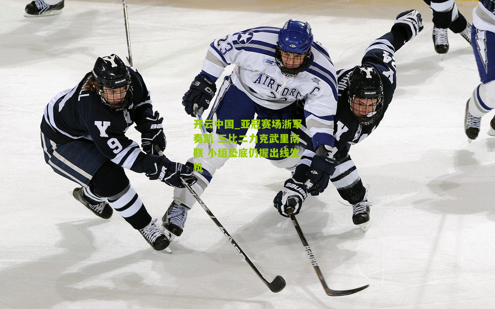 开云中国_亚冠赛场浙军奏凯 三比二力克武里南联 小组垫底仍握出线生机