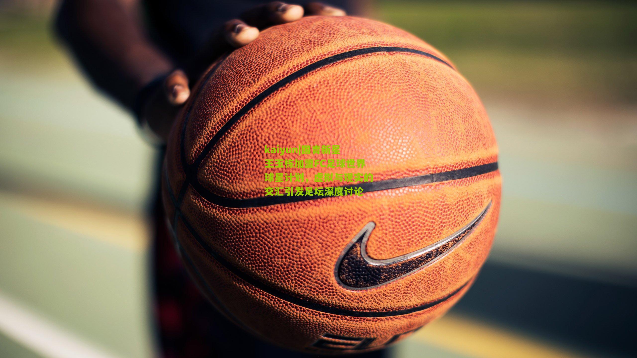 国青新星王玉栋加盟FC足球世界球星计划，虚拟与现实的交汇引发足坛深度讨论