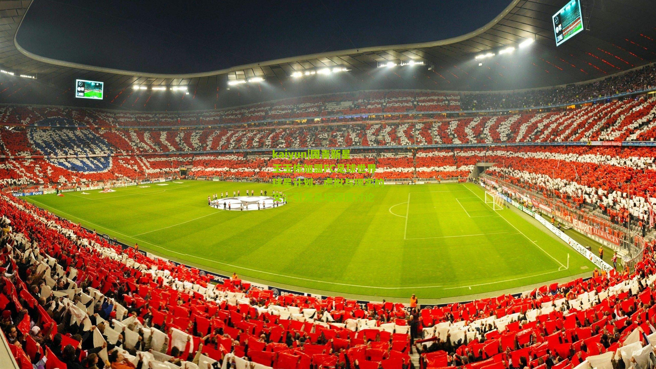 国青新星王玉栋加盟FC足球世界球星计划，虚拟与现实的交汇引发足坛深度讨论