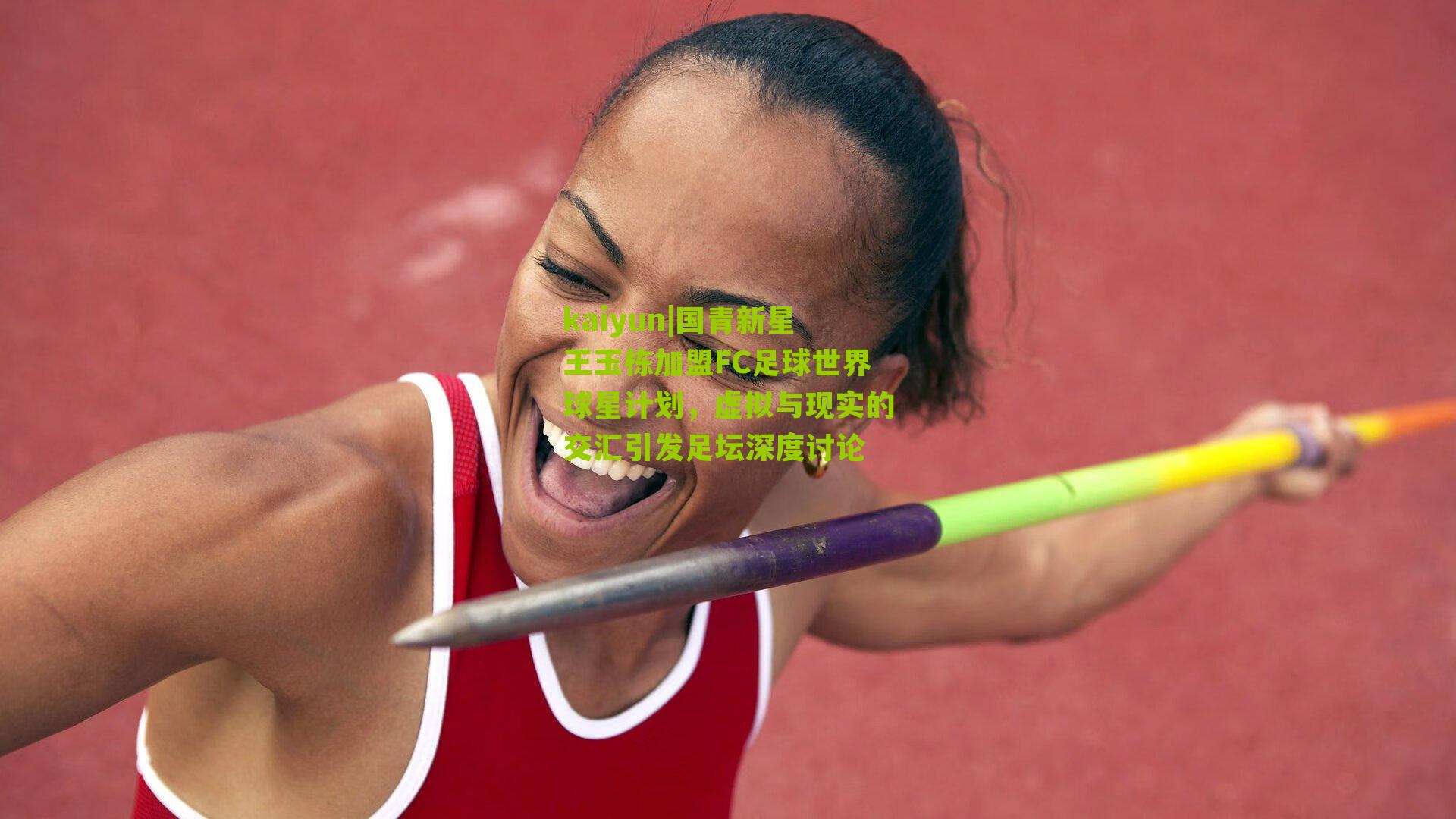 国青新星王玉栋加盟FC足球世界球星计划，虚拟与现实的交汇引发足坛深度讨论