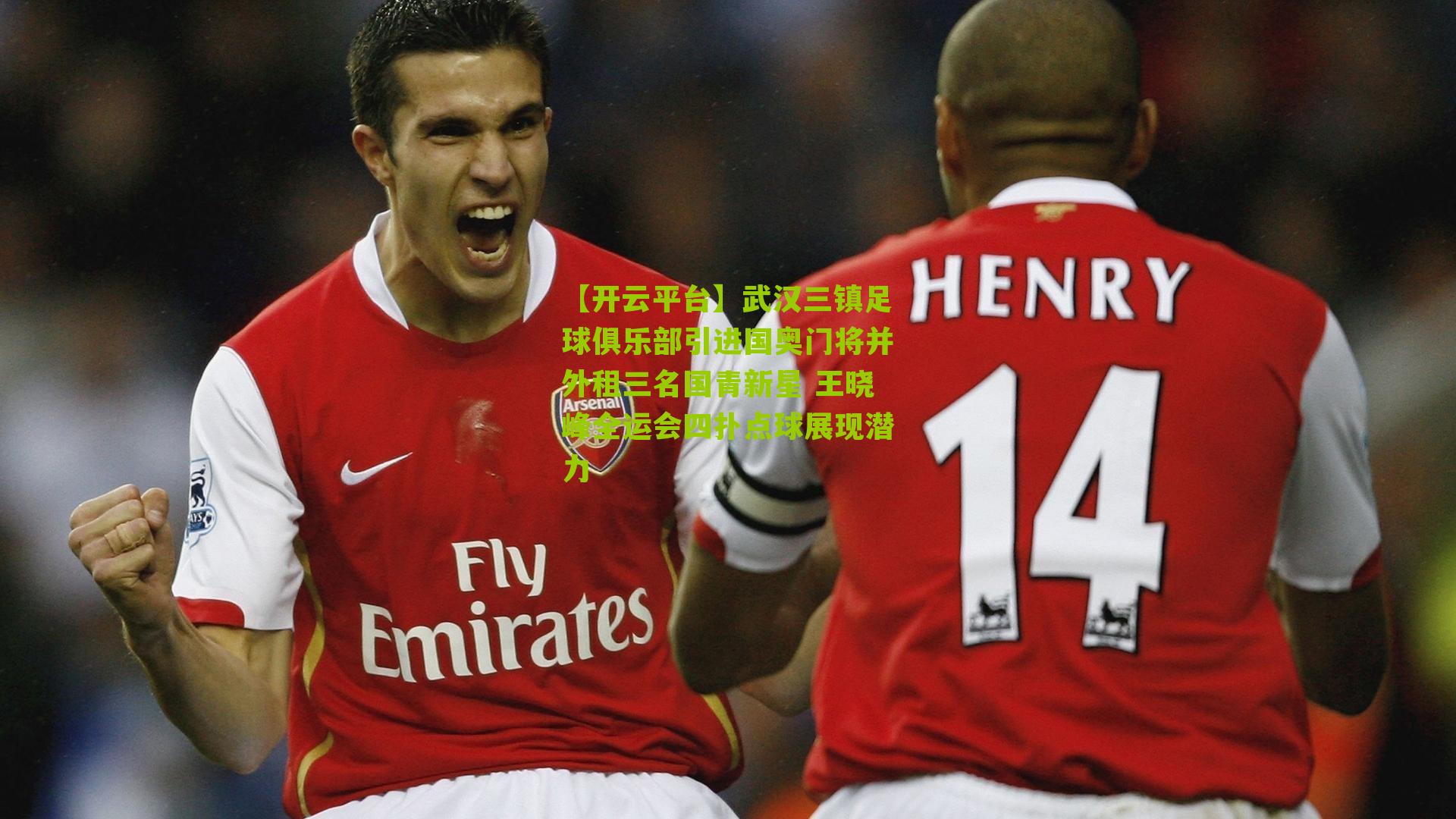 【开云平台】武汉三镇足球俱乐部引进国奥门将并外租三名国青新星 王晓峰全运会四扑点球展现潜力