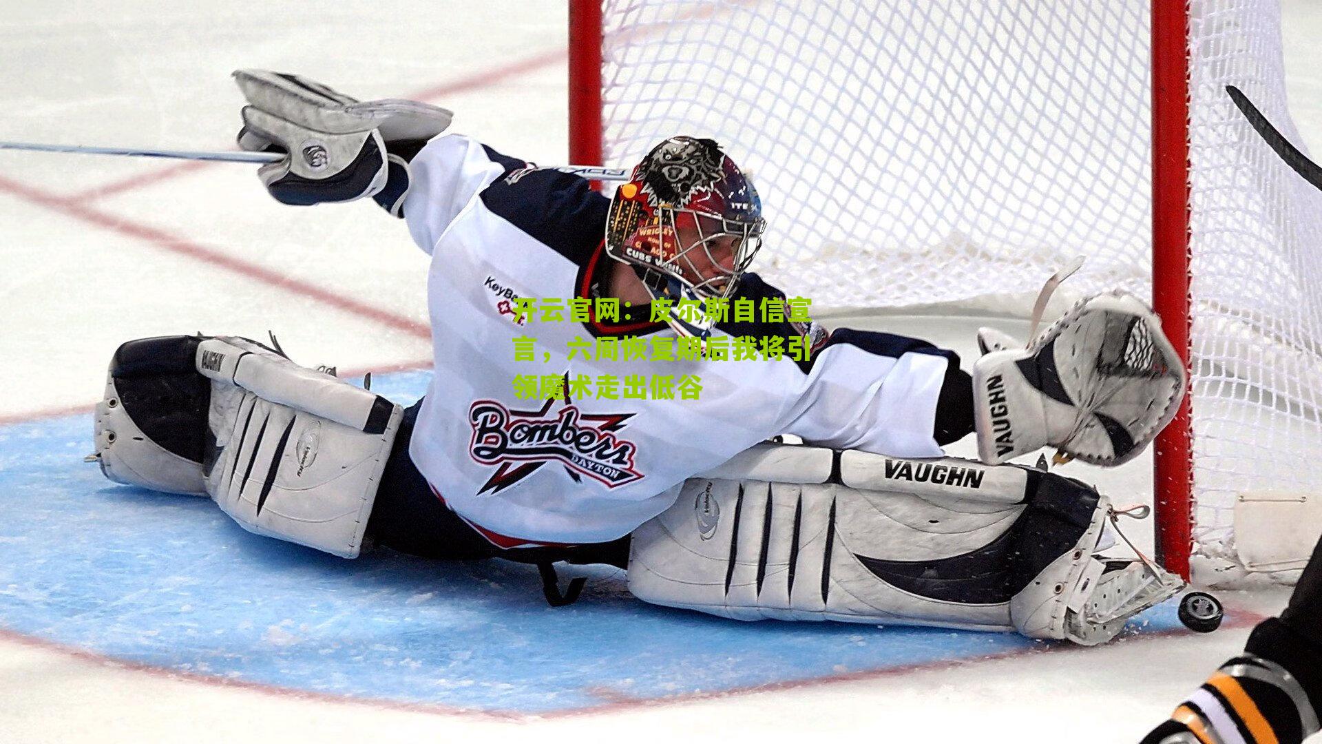 开云官网：皮尔斯自信宣言，六周恢复期后我将引领魔术走出低谷