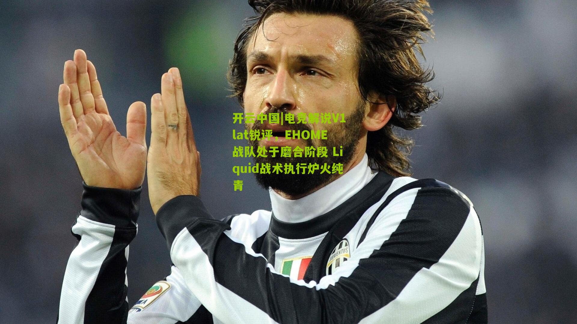 开云中国|电竞解说V1lat锐评，EHOME战队处于磨合阶段 Liquid战术执行炉火纯青