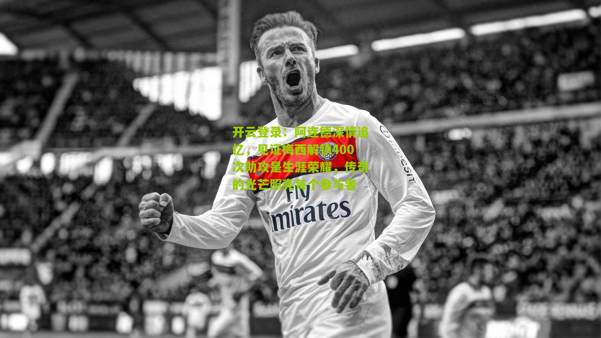 阿连德深情追忆,见证梅西解锁400次助攻是生涯荣耀,传奇的光芒照亮每个参与者