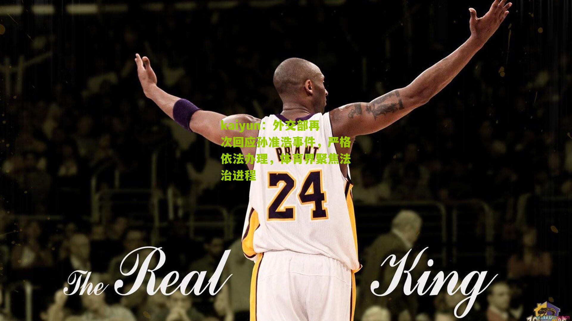 外交部再次回应孙准浩事件，严格依法办理，体育界聚焦法治进程