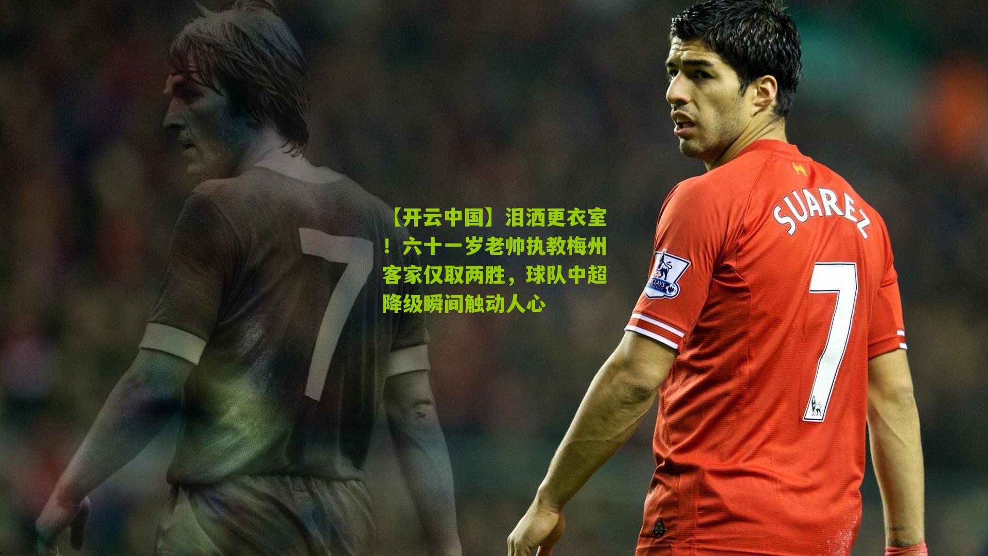 泪洒更衣室！六十一岁老帅执教梅州客家仅取两胜，球队中超降级瞬间触动人心