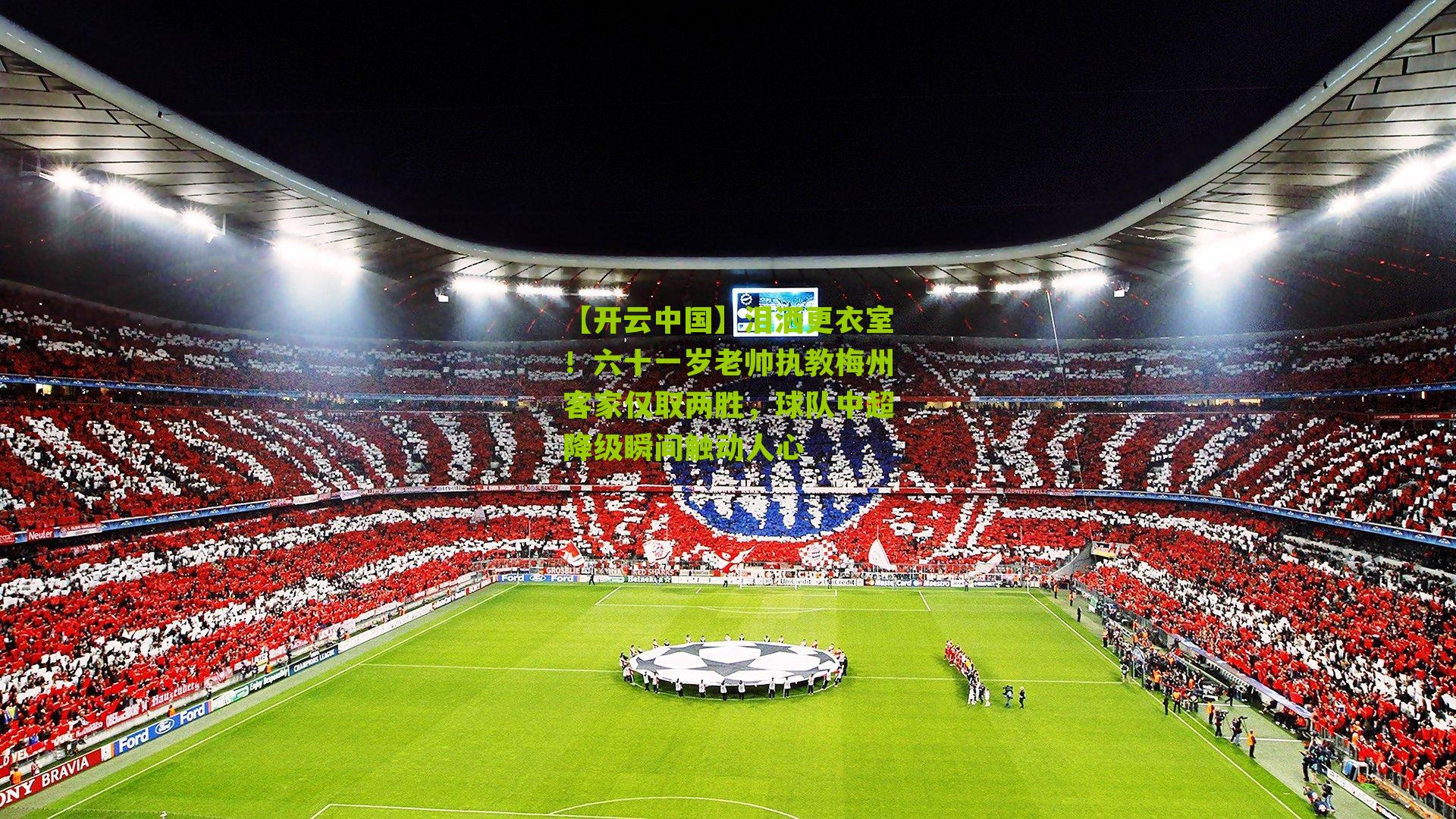 泪洒更衣室！六十一岁老帅执教梅州客家仅取两胜，球队中超降级瞬间触动人心