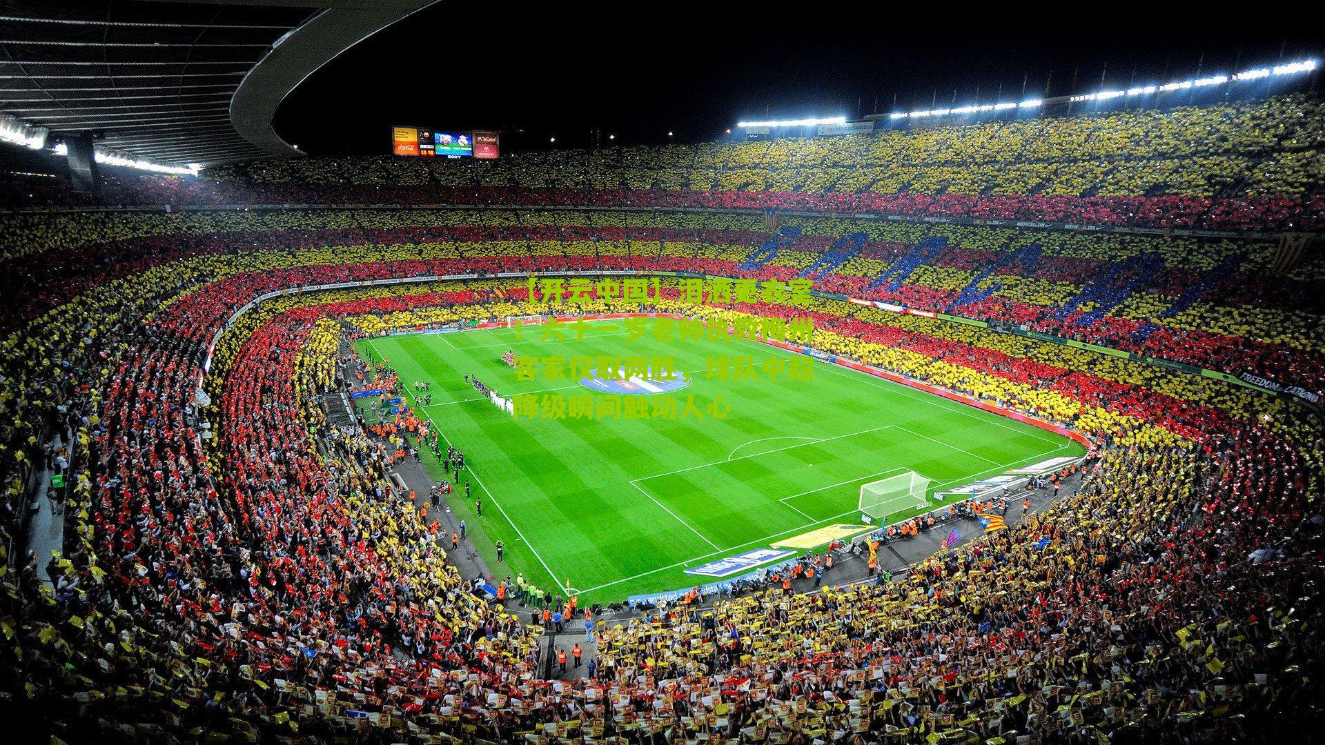 泪洒更衣室！六十一岁老帅执教梅州客家仅取两胜，球队中超降级瞬间触动人心