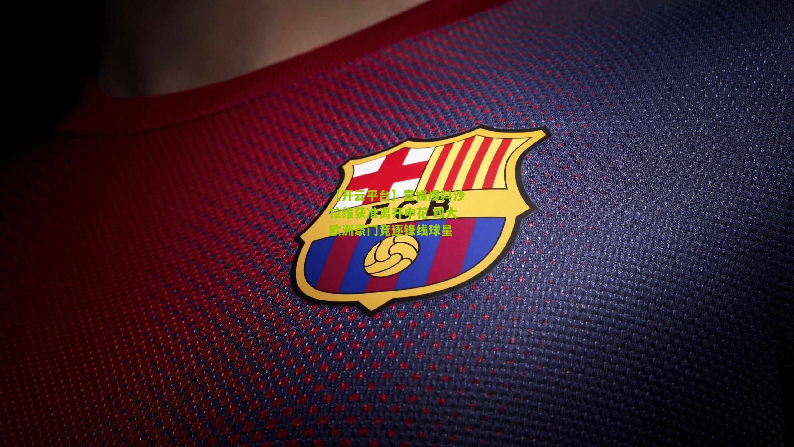 意媒爆料沙拉维获准离开申花 四大欧洲豪门竞逐锋线球星