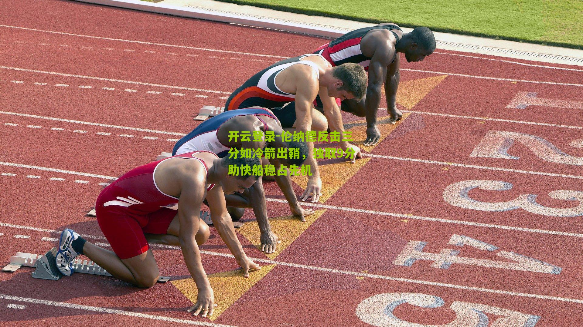 开云登录-伦纳德反击三分如冷箭出鞘，独取9分助快船稳占先机