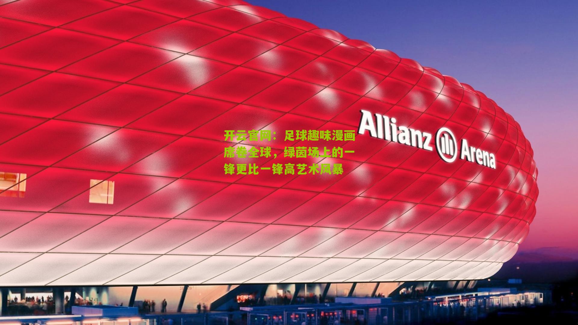 开云官网：足球趣味漫画席卷全球，绿茵场上的一锋更比一锋高艺术风暴