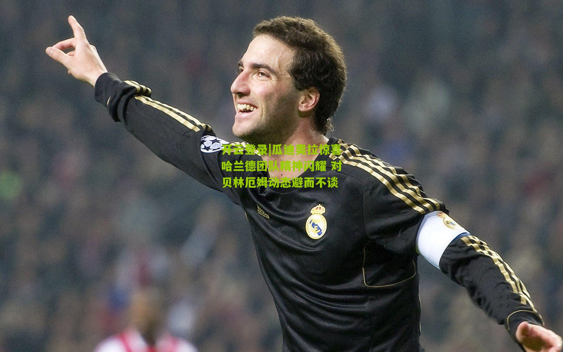 开云登录|瓜迪奥拉惊喜哈兰德团队精神闪耀 对贝林厄姆动态避而不谈