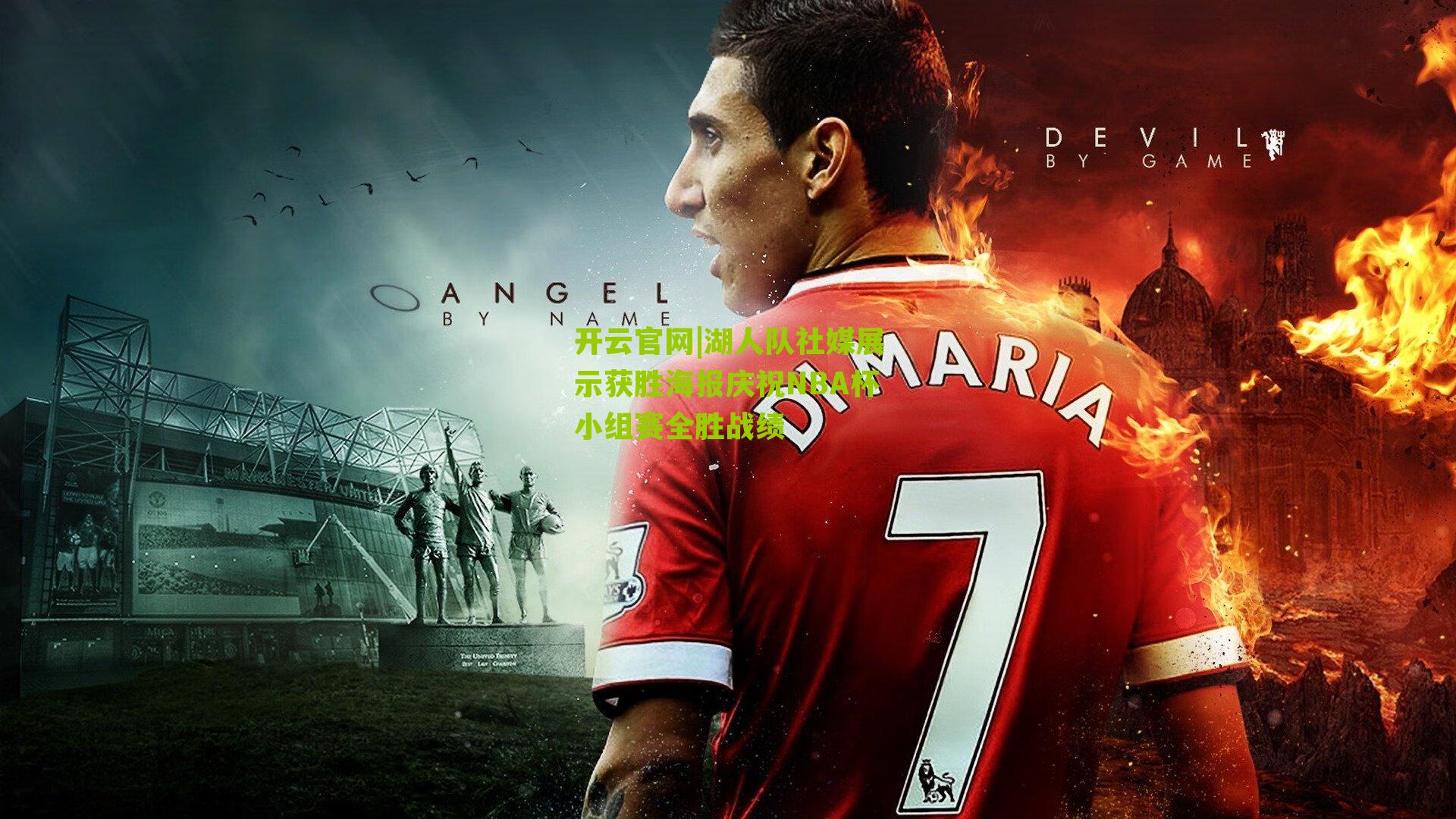 开云官网|湖人队社媒展示获胜海报庆祝NBA杯小组赛全胜战绩