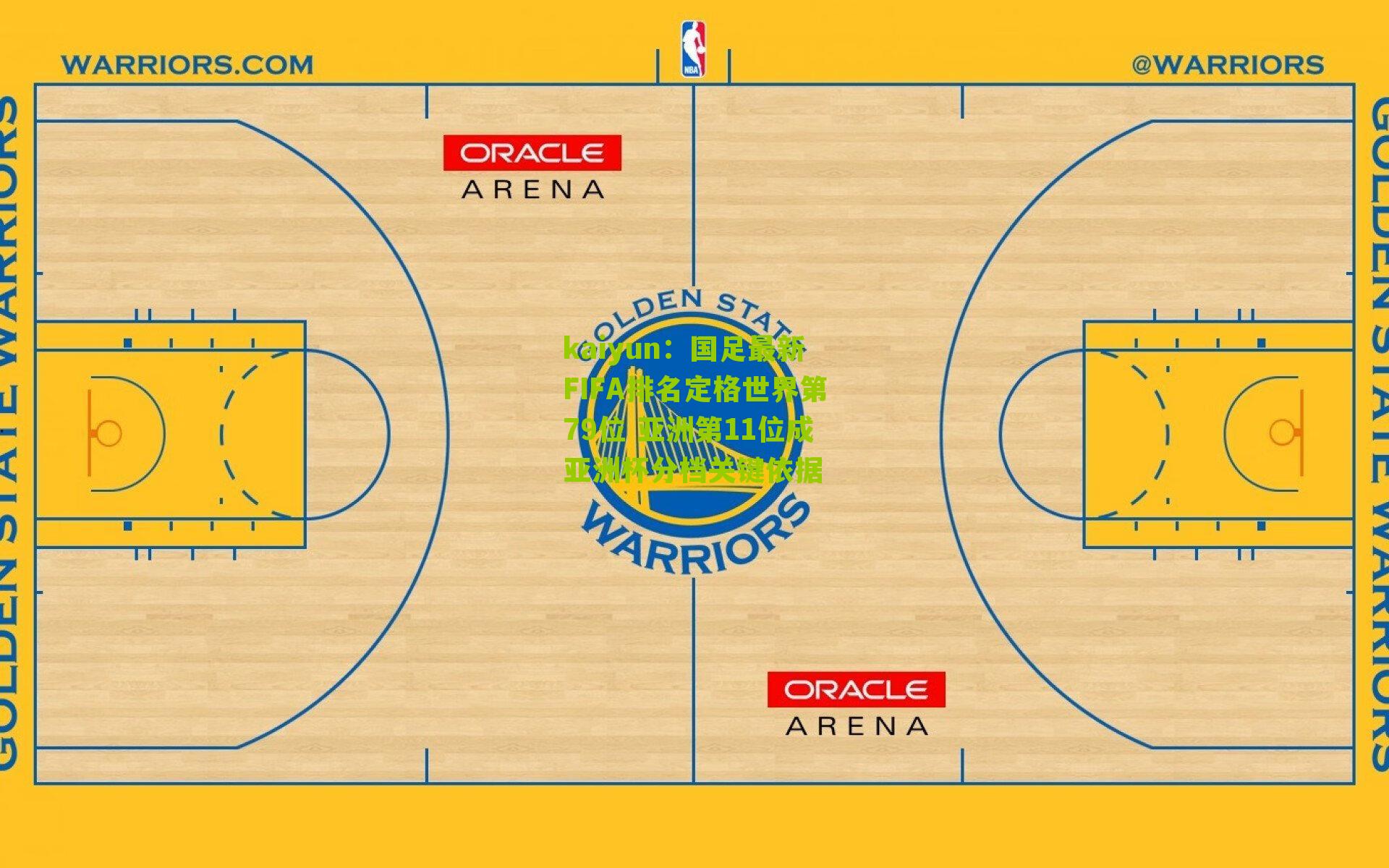 kaiyun：国足最新FIFA排名定格世界第79位 亚洲第11位成亚洲杯分档关键依据