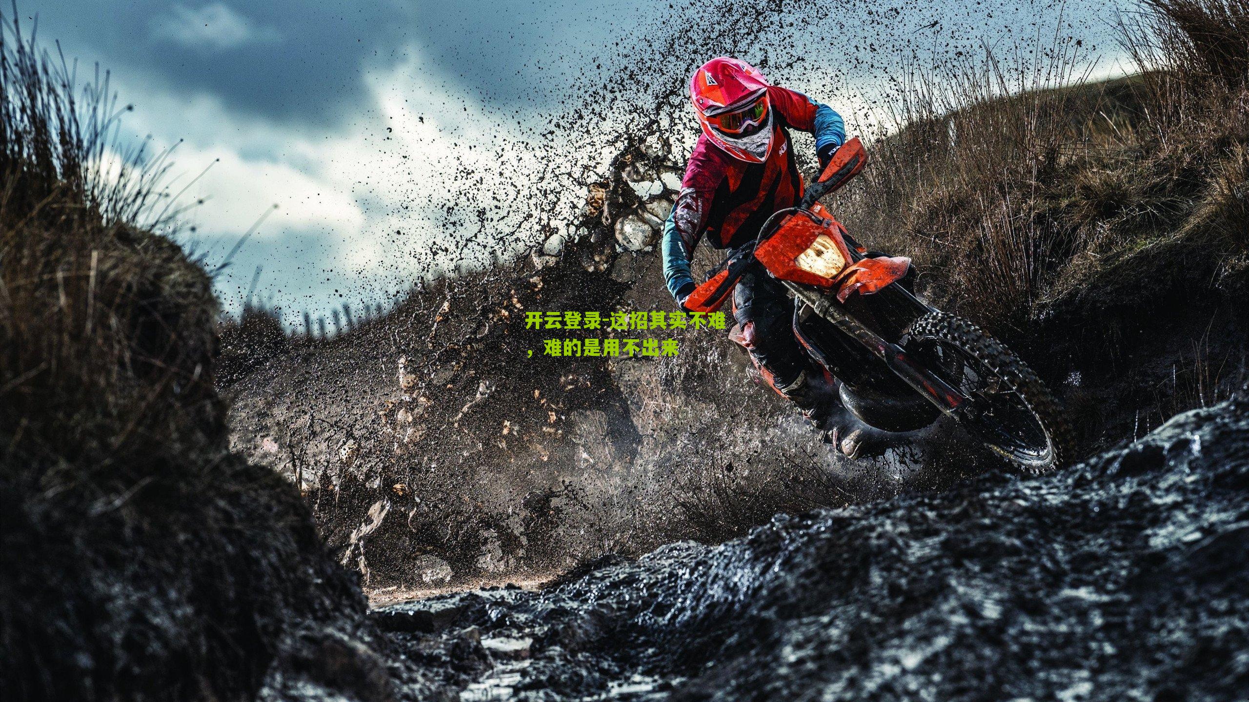 开云登录-这招其实不难，难的是用不出来