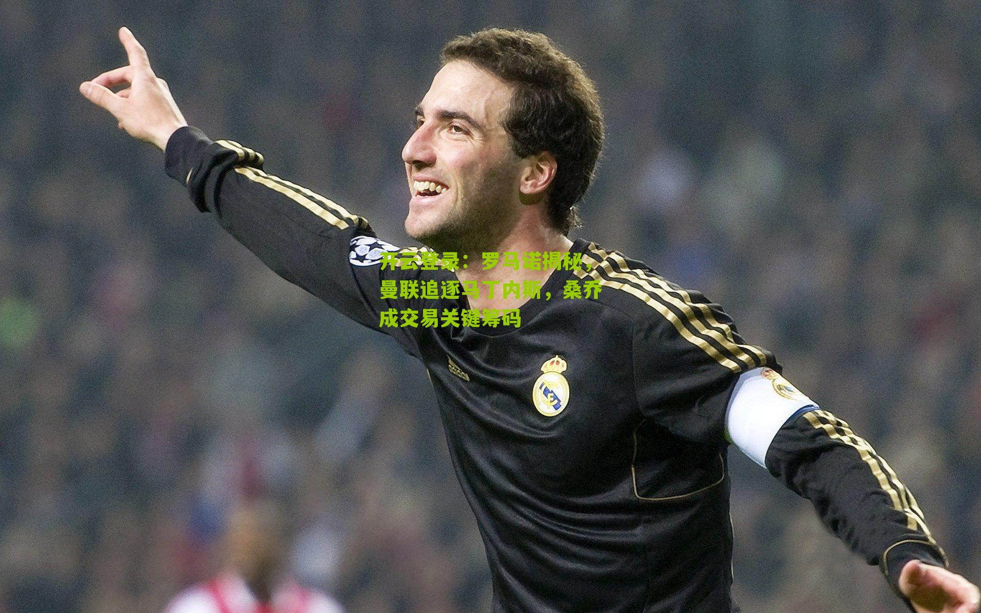 罗马诺揭秘，曼联追逐马丁内斯，桑乔成交易关键筹码