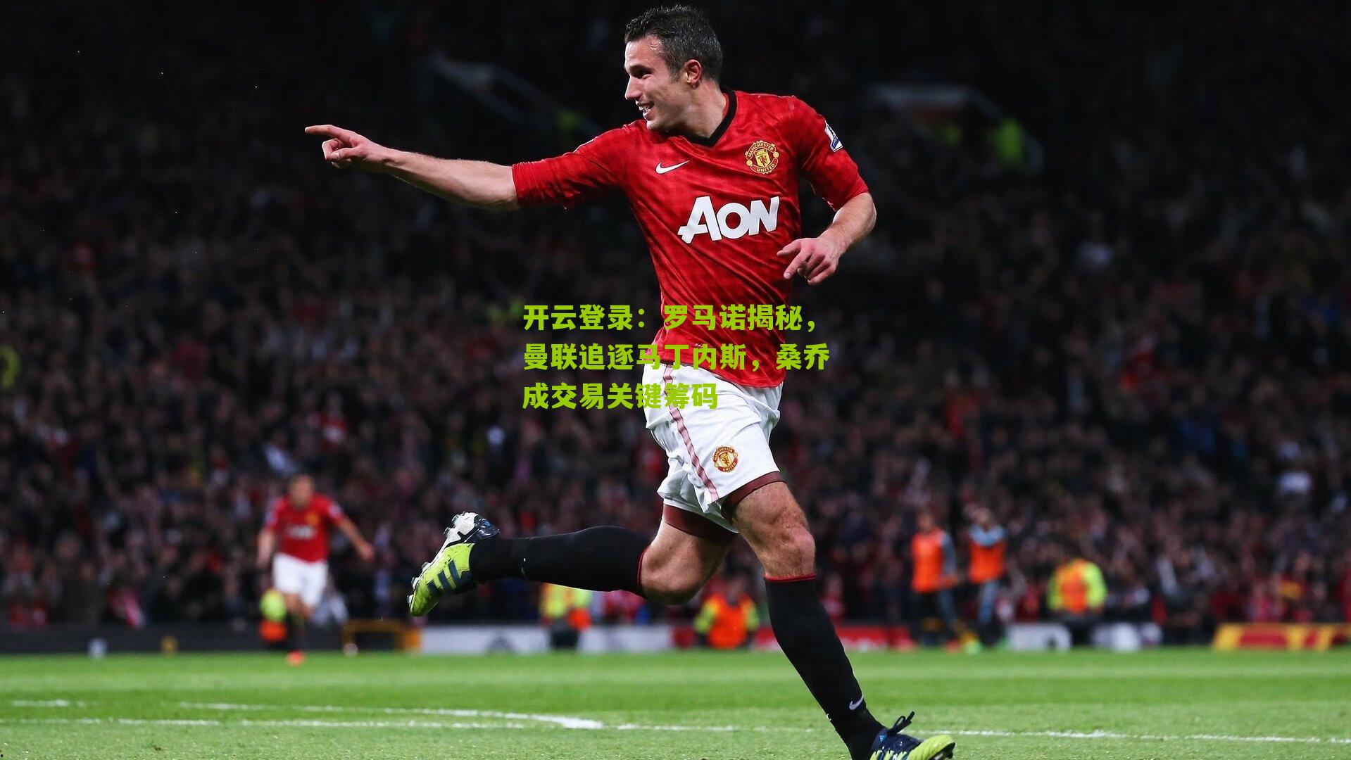 罗马诺揭秘，曼联追逐马丁内斯，桑乔成交易关键筹码