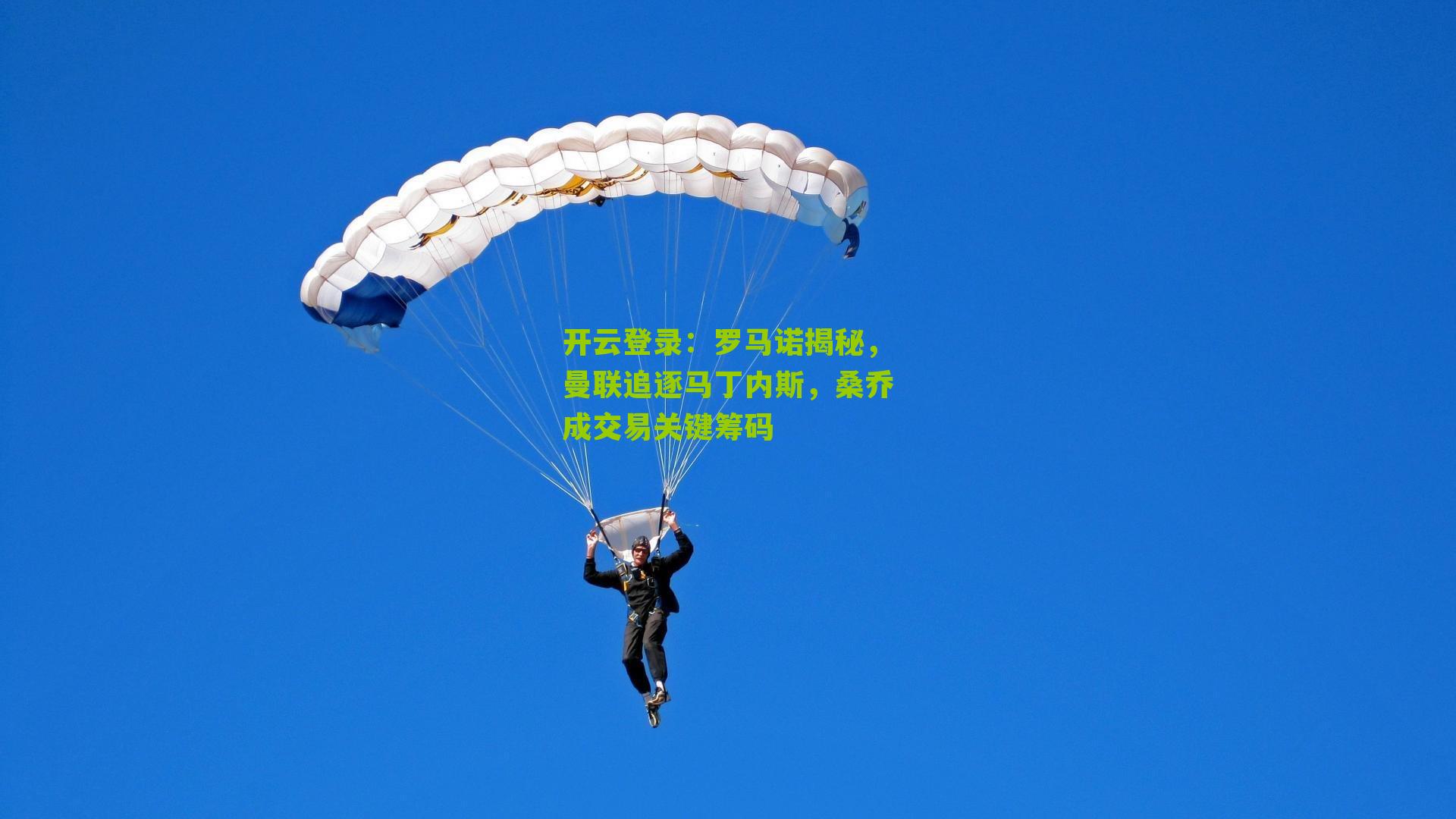 罗马诺揭秘，曼联追逐马丁内斯，桑乔成交易关键筹码