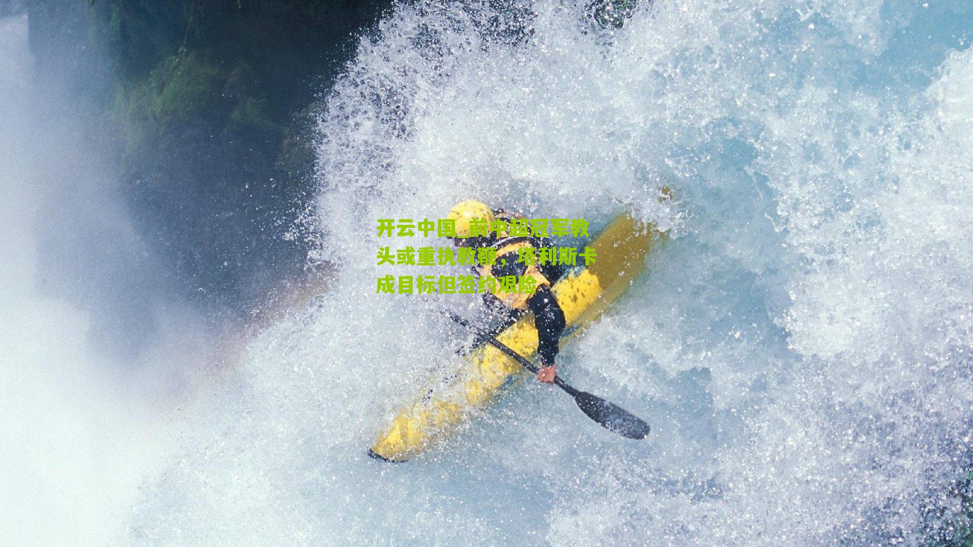 前中超冠军教头或重执教鞭,塔利斯卡成目标但签约艰险