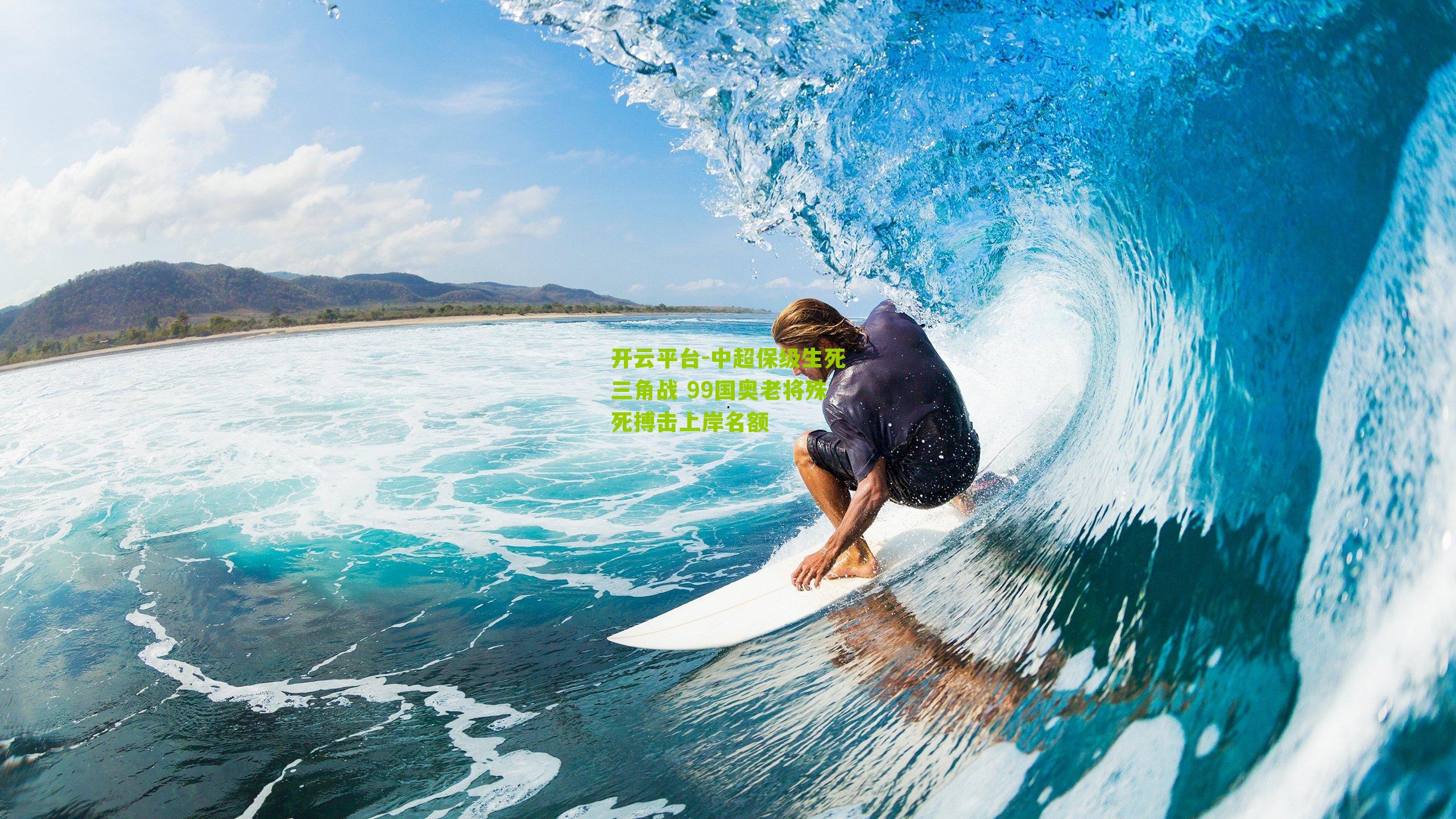 中超保级生死三角战 99国奥老将殊死搏击上岸名额