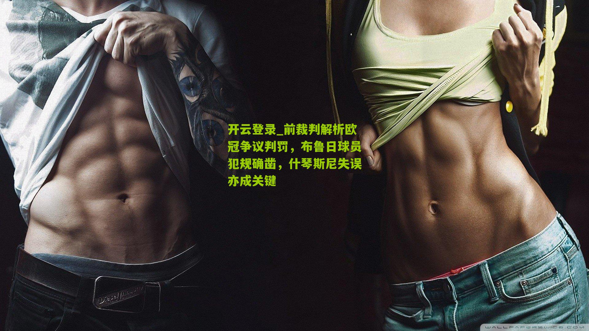 前裁判解析欧冠争议判罚，布鲁日球员犯规确凿，什琴斯尼失误亦成关键