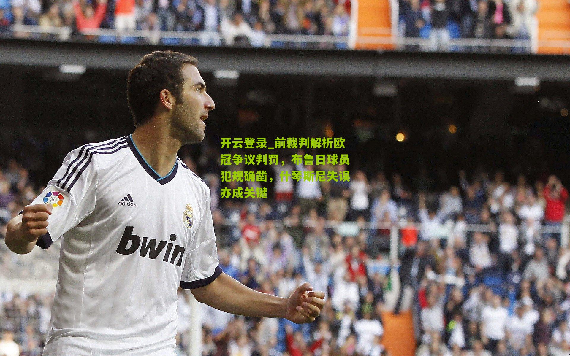 前裁判解析欧冠争议判罚，布鲁日球员犯规确凿，什琴斯尼失误亦成关键