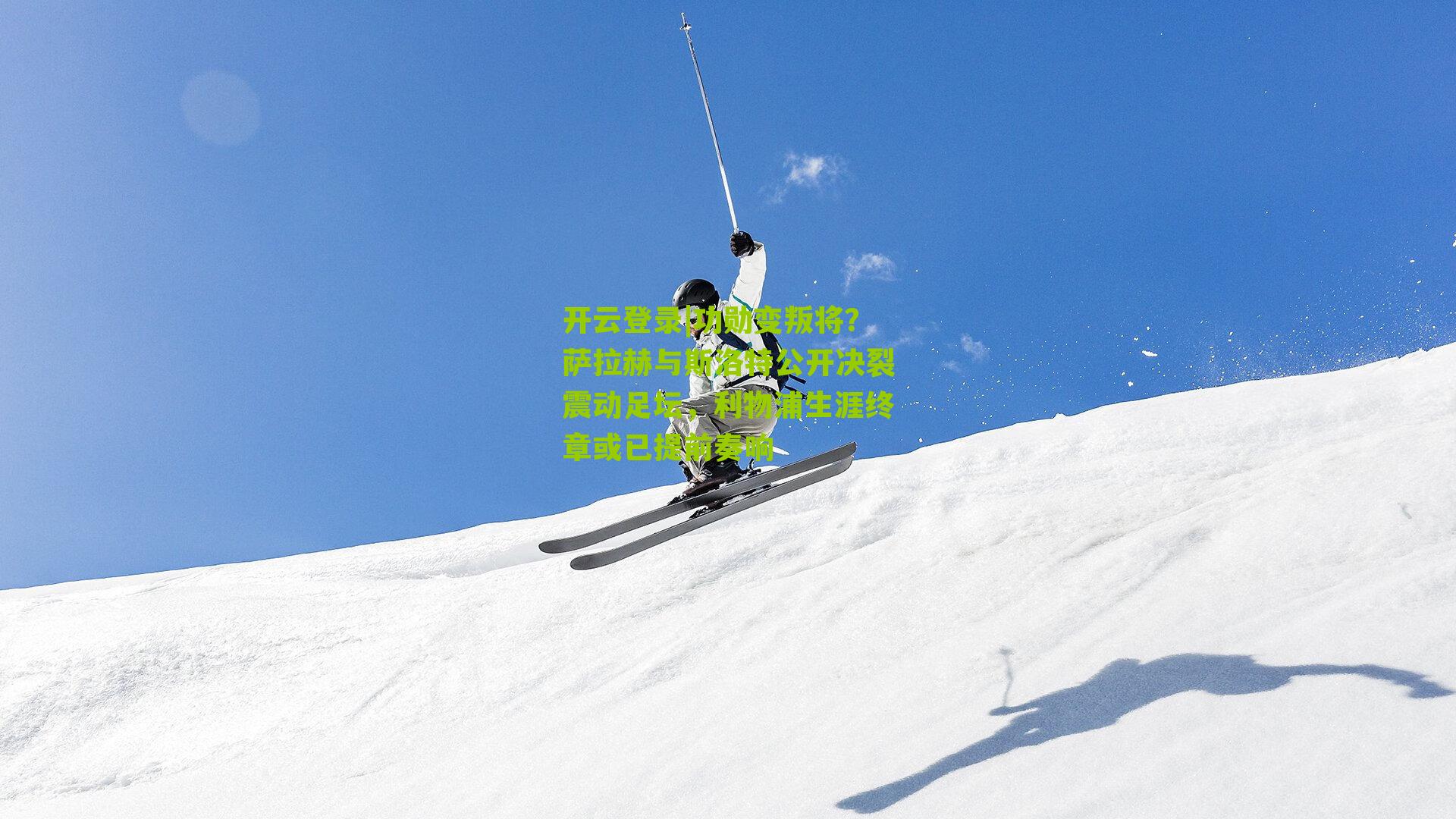 功勋变叛将?萨拉赫与斯洛特公开决裂震动足坛,利物浦生涯终章或已提前奏响