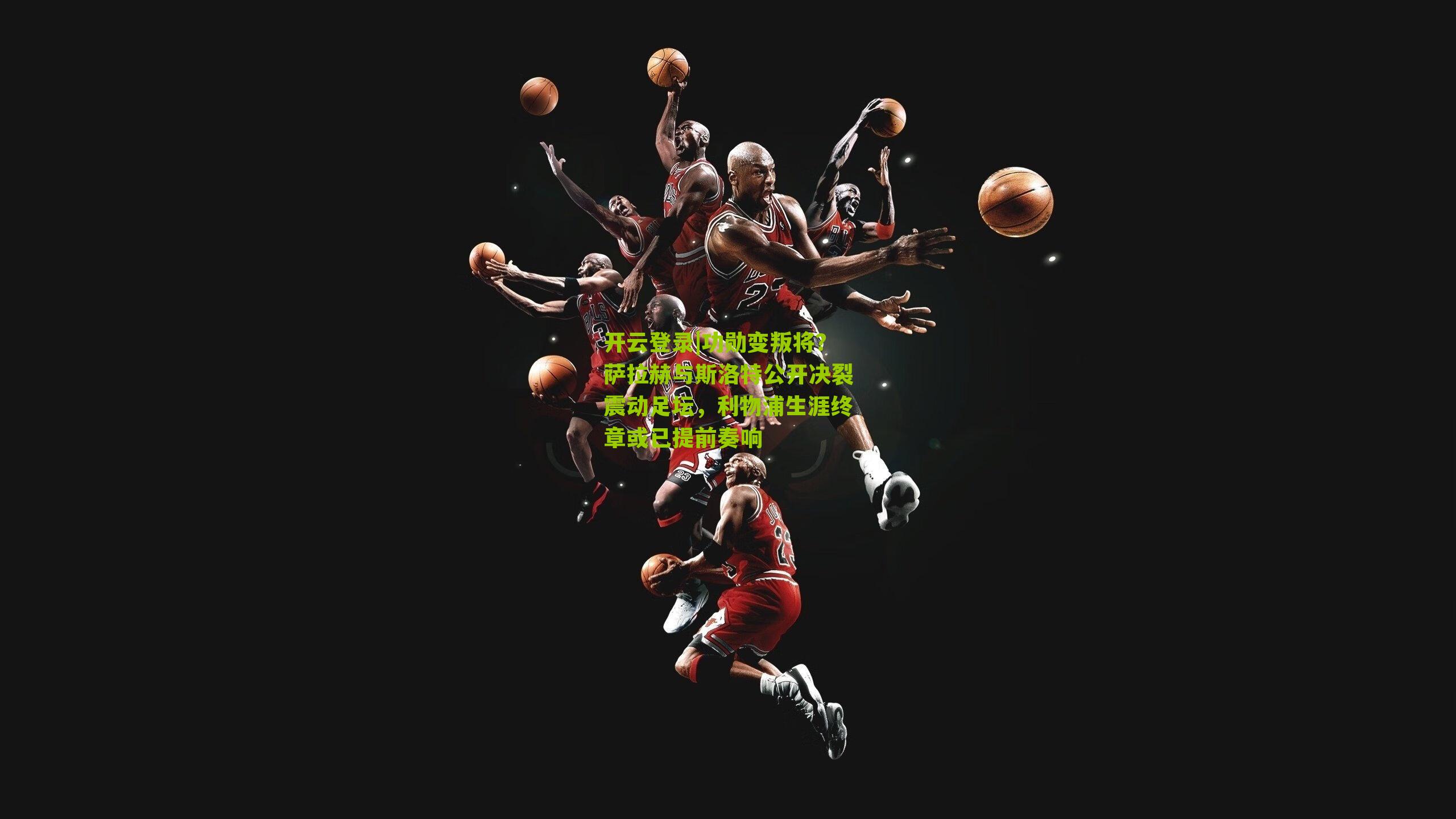 功勋变叛将?萨拉赫与斯洛特公开决裂震动足坛,利物浦生涯终章或已提前奏响