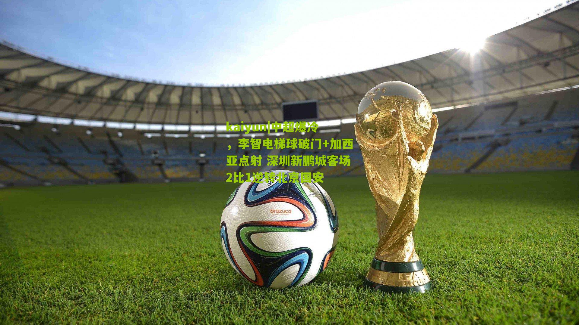 中超爆冷，李智电梯球破门+加西亚点射 深圳新鹏城客场2比1逆转北京国安