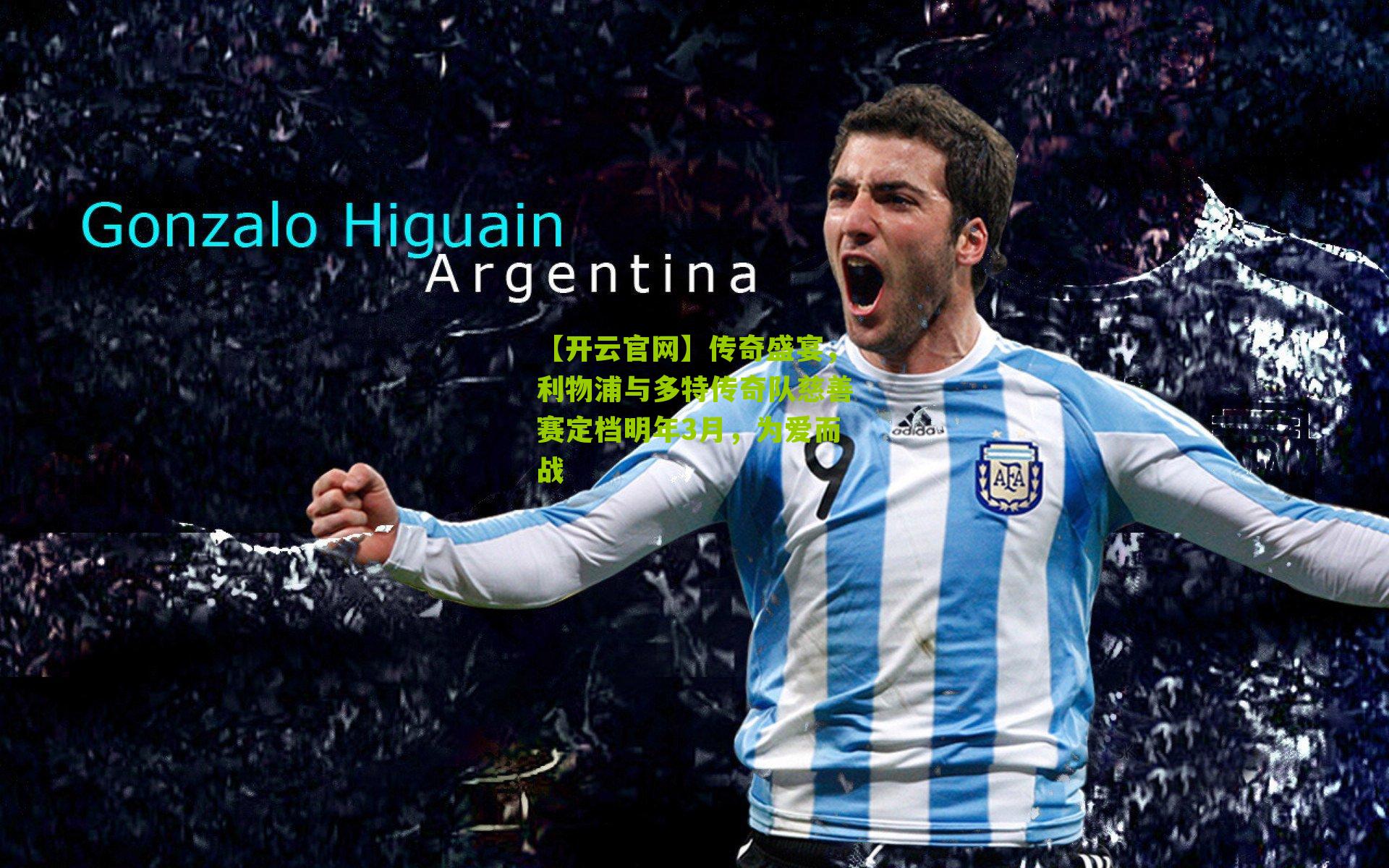 传奇盛宴,利物浦与多特传奇队慈善赛定档明年3月,为爱而战