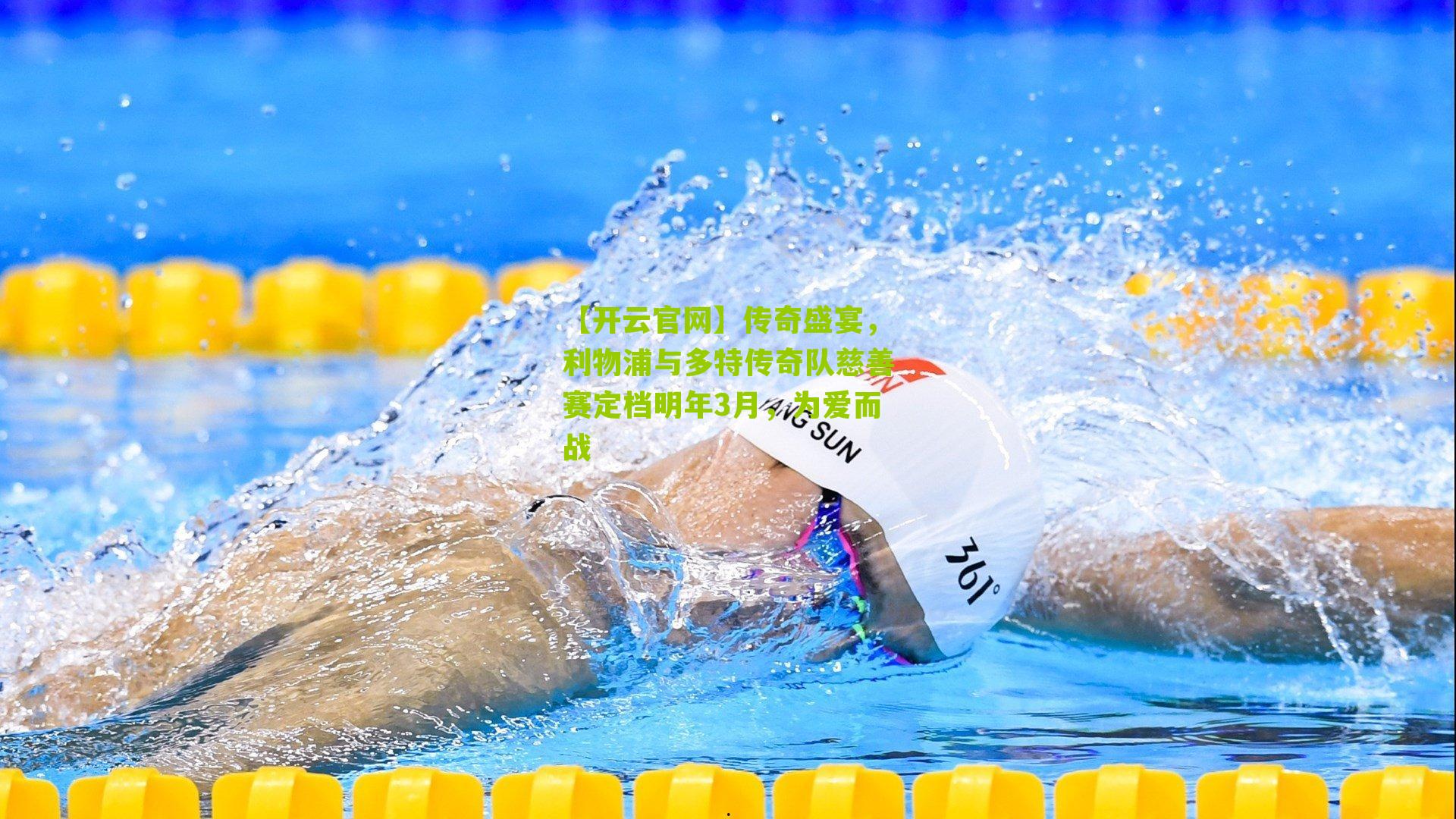 传奇盛宴,利物浦与多特传奇队慈善赛定档明年3月,为爱而战