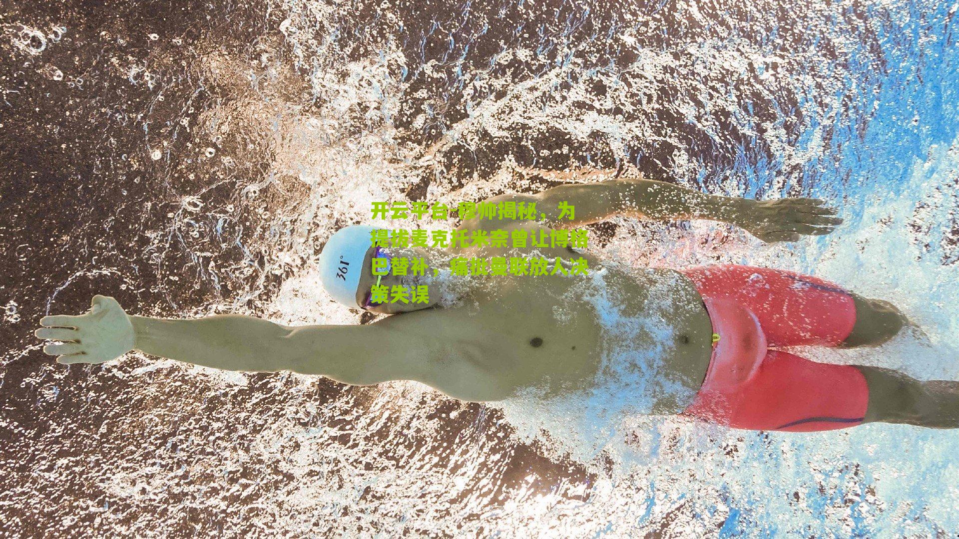 开云平台-穆帅揭秘，为提拔麦克托米奈曾让博格巴替补，痛批曼联放人决策失误