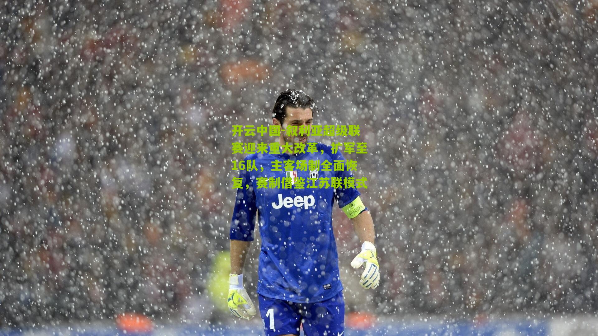 叙利亚超级联赛迎来重大改革，扩军至16队，主客场制全面恢复，赛制借鉴江苏联模式