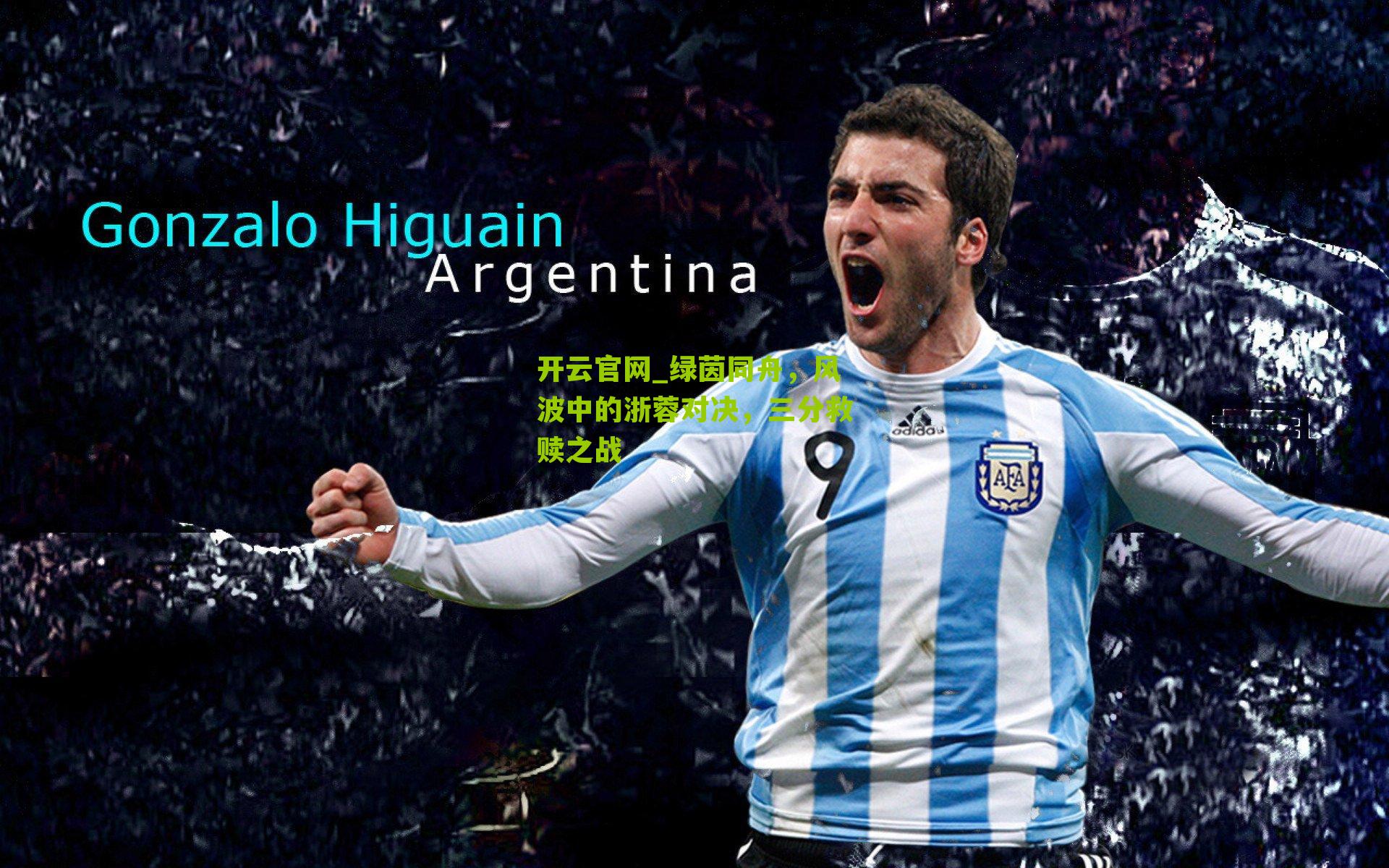 开云官网_绿茵同舟，风波中的浙蓉对决，三分救赎之战