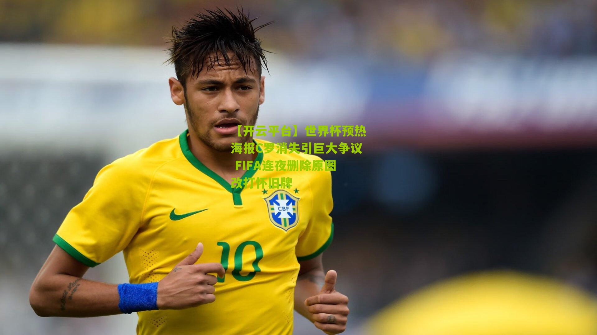 世界杯预热海报C罗消失引巨大争议 FIFA连夜删除原图改打怀旧牌
