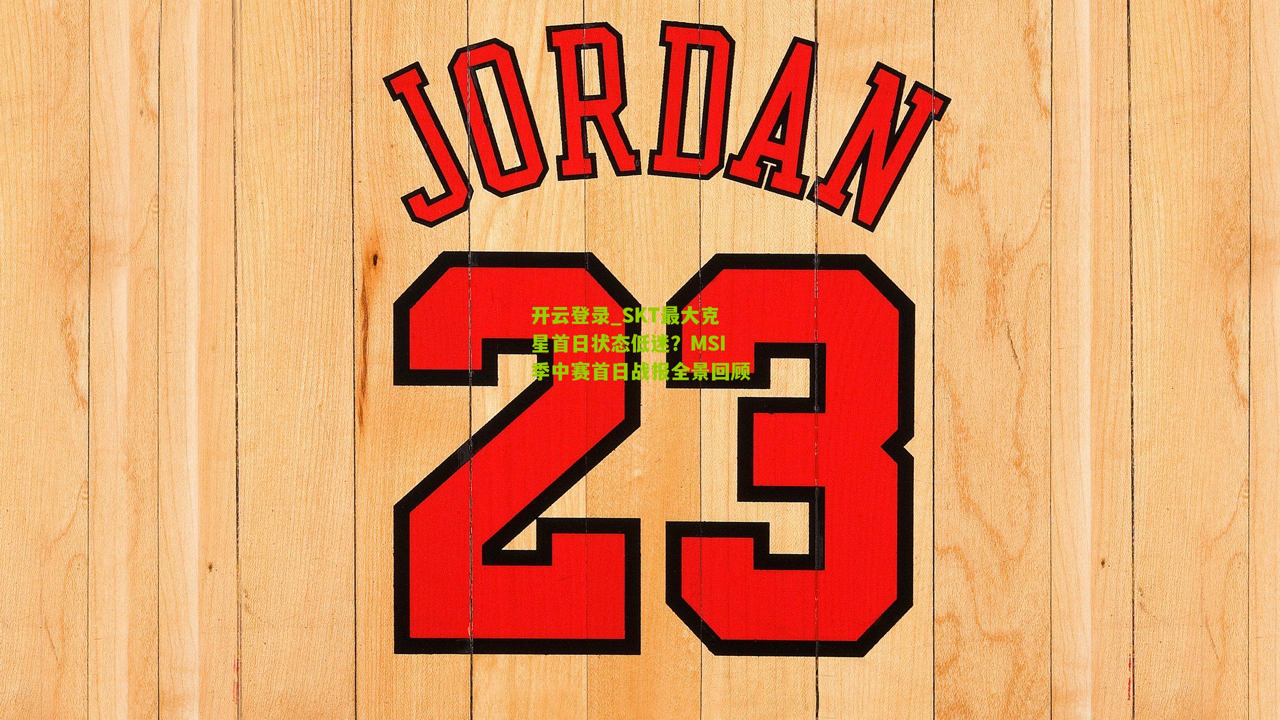 SKT最大克星首日状态低迷？MSI季中赛首日战报全景回顾