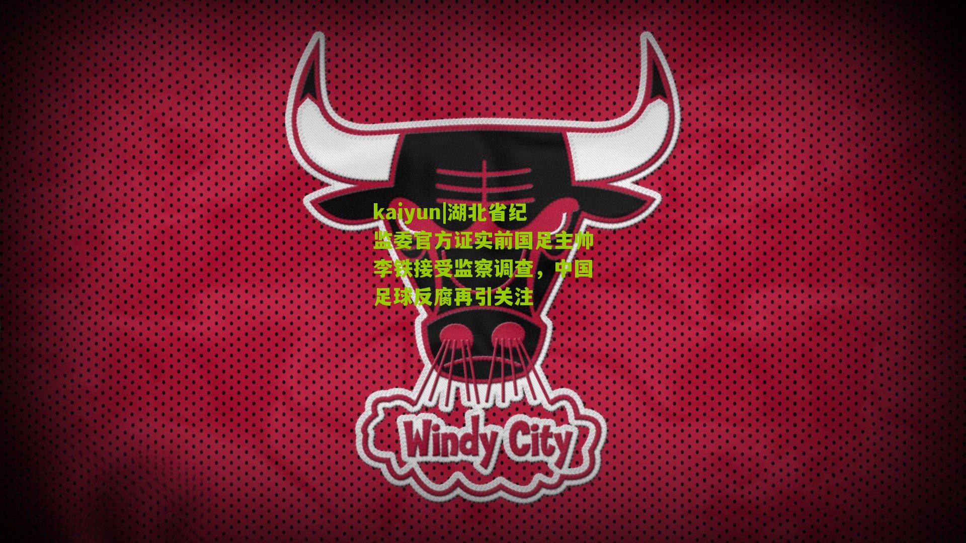 湖北省纪监委官方证实前国足主帅李铁接受监察调查，中国足球反腐再引关注