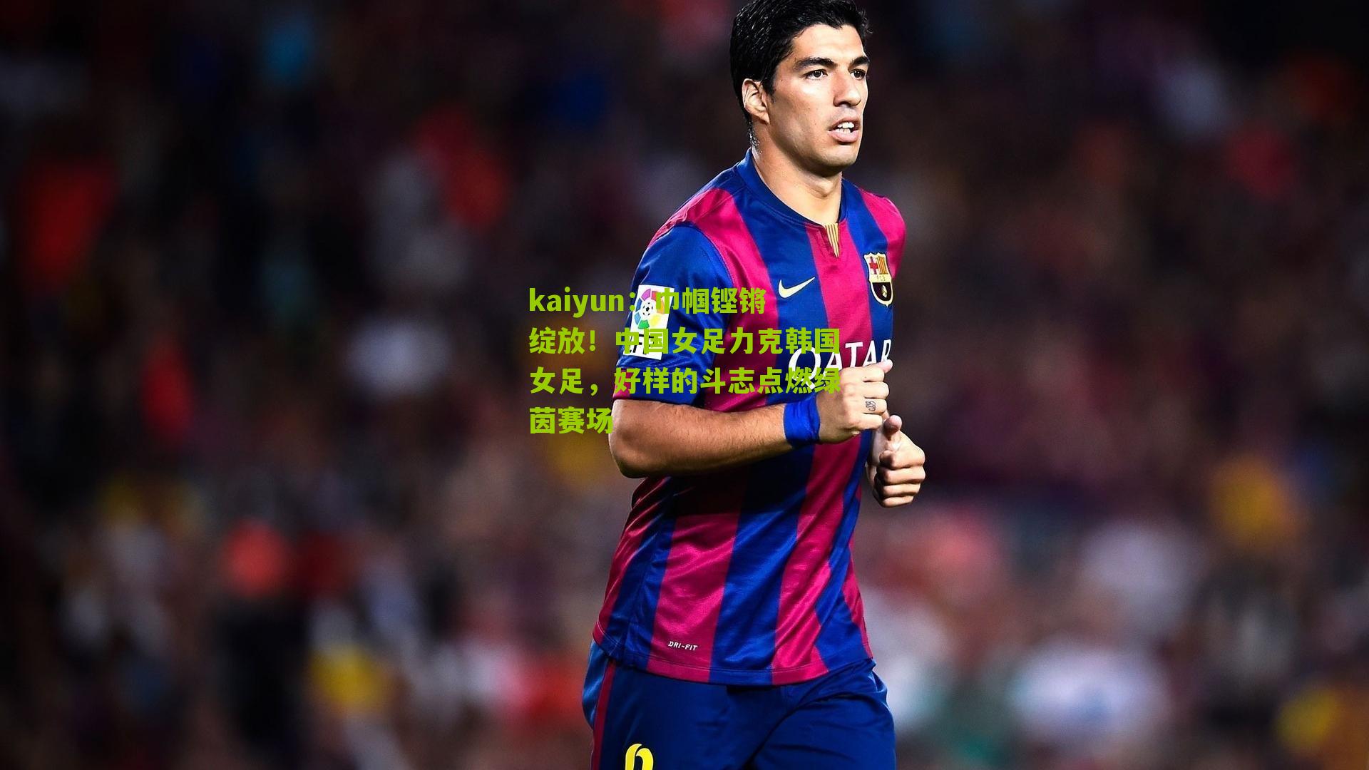 巾帼铿锵绽放!中国女足力克韩国女足,好样的斗志点燃绿茵赛场