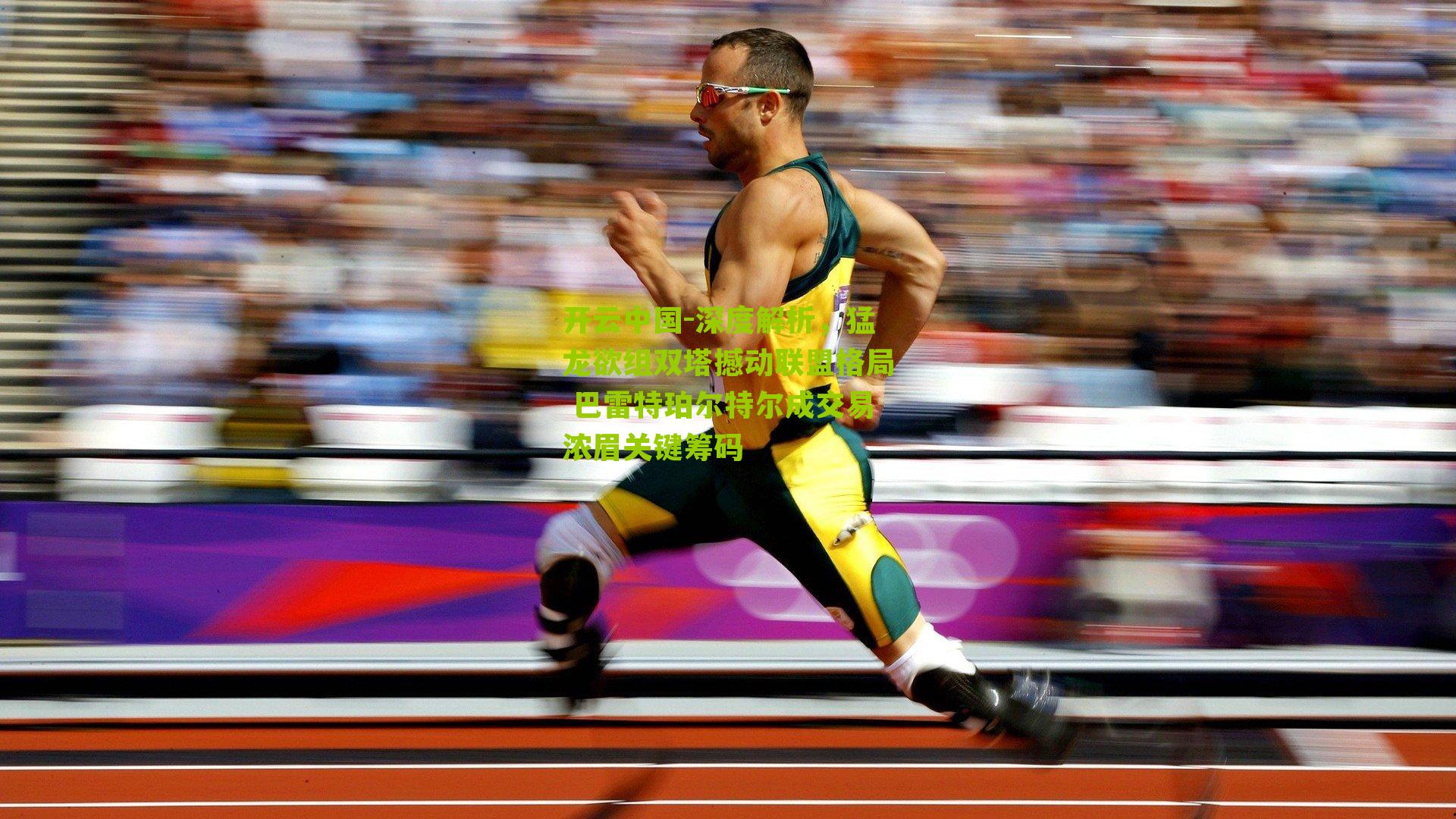 深度解析，猛龙欲组双塔撼动联盟格局 巴雷特珀尔特尔成交易浓眉关键筹码