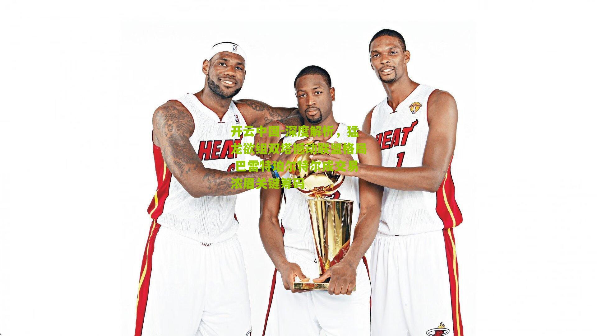 深度解析，猛龙欲组双塔撼动联盟格局 巴雷特珀尔特尔成交易浓眉关键筹码