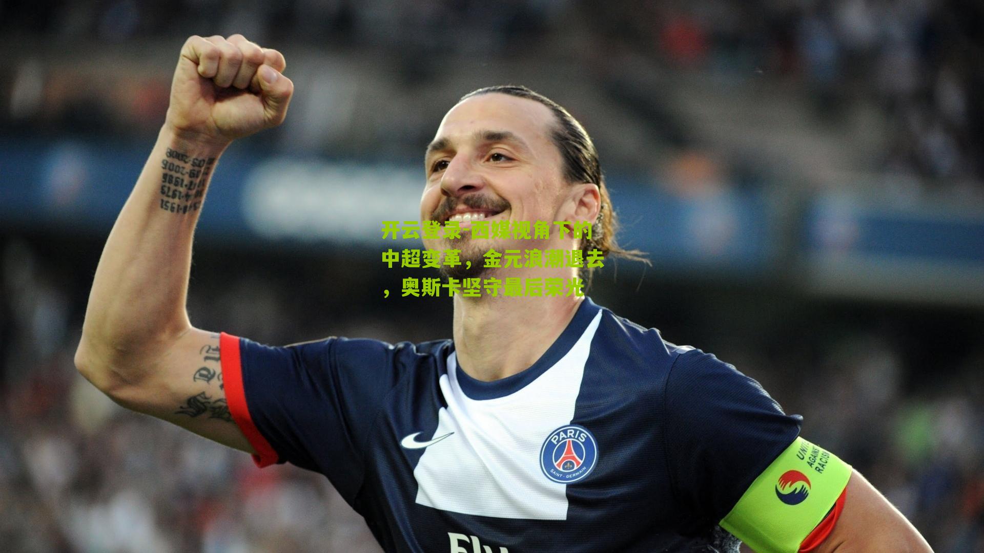 开云登录-西媒视角下的中超变革，金元浪潮退去，奥斯卡坚守最后荣光
