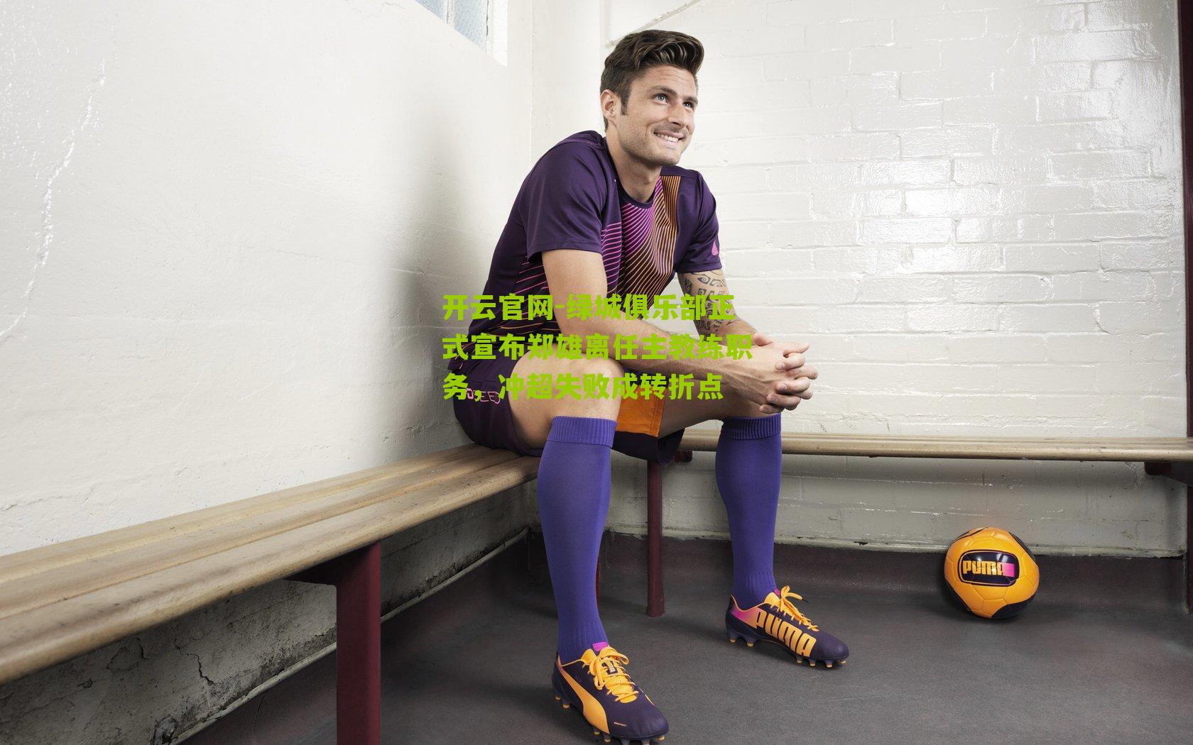 绿城俱乐部正式宣布郑雄离任主教练职务，冲超失败成转折点