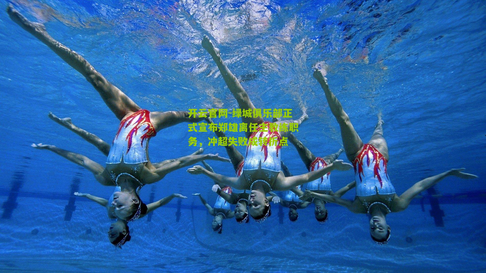 绿城俱乐部正式宣布郑雄离任主教练职务，冲超失败成转折点