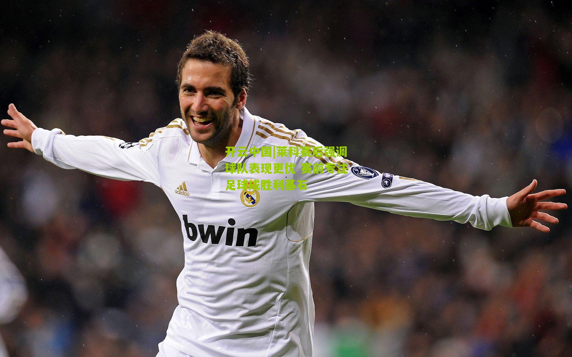 莱科赛后强调球队表现更优 赛前专注足球成胜利基石