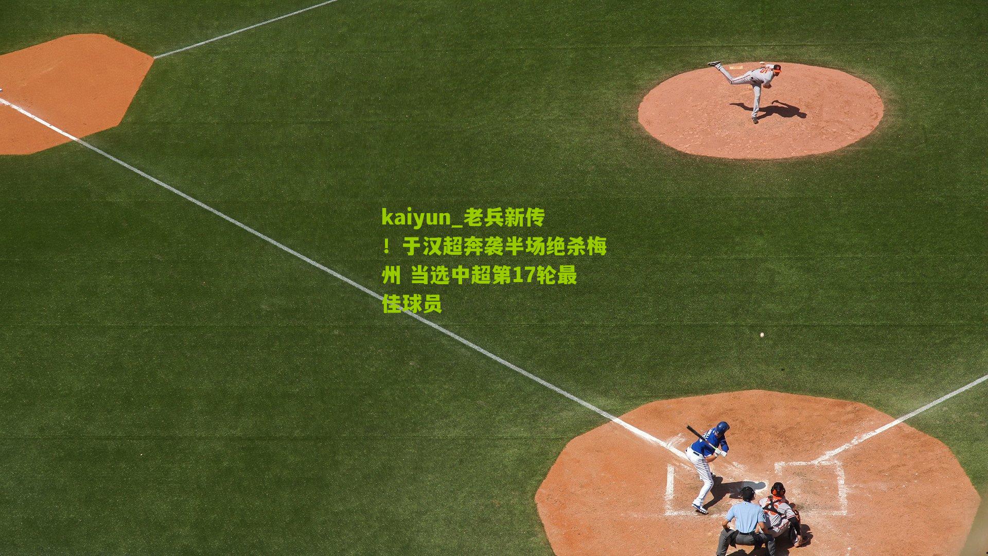 老兵新传！于汉超奔袭半场绝杀梅州 当选中超第17轮最佳球员