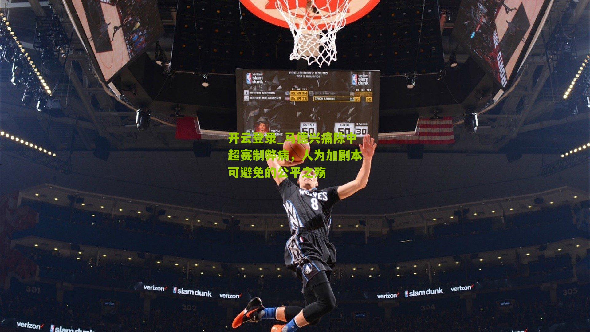 开云登录_马德兴痛陈中超赛制弊病，人为加剧本可避免的公平之殇