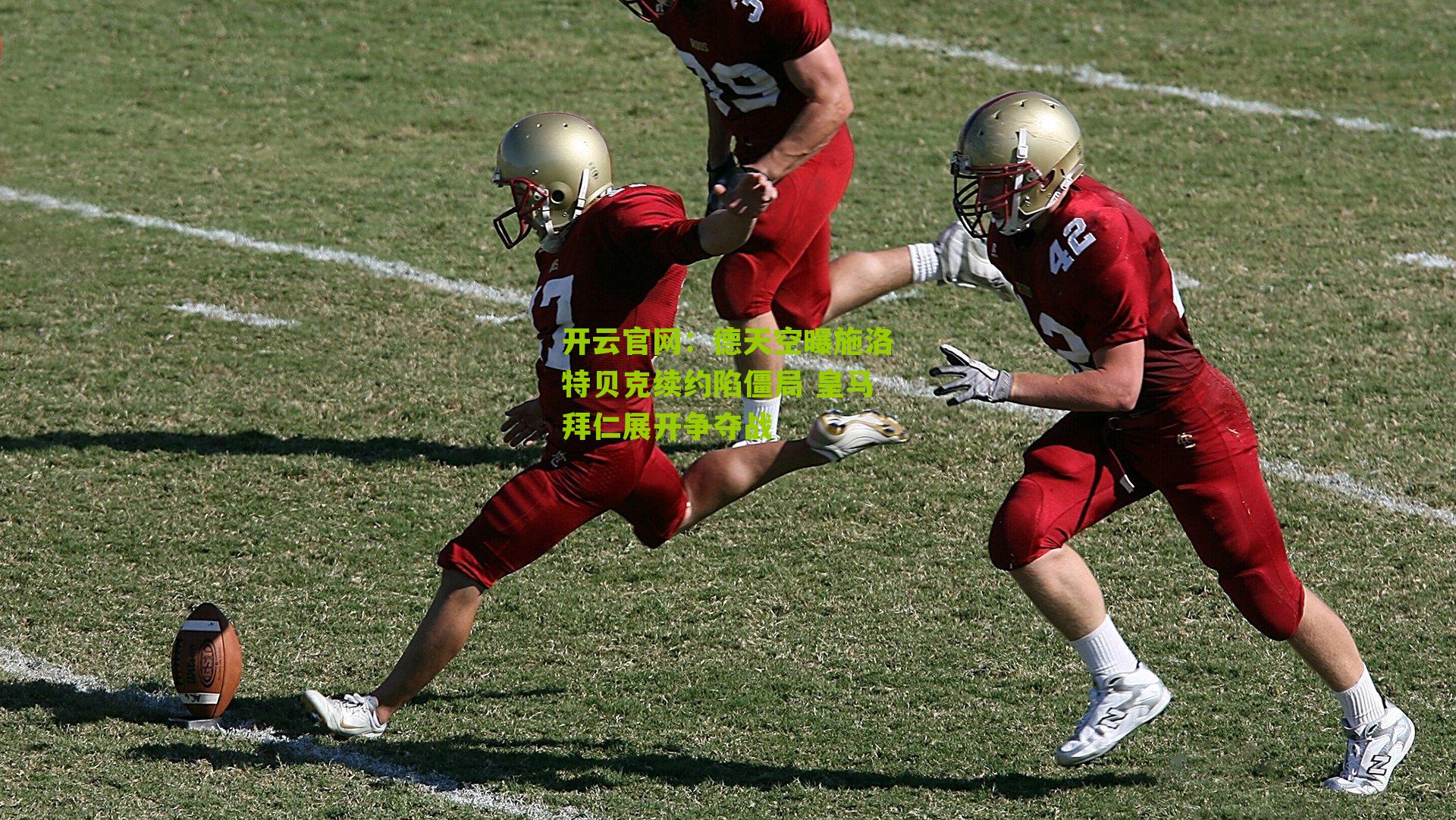 德天空曝施洛特贝克续约陷僵局 皇马拜仁展开争夺战