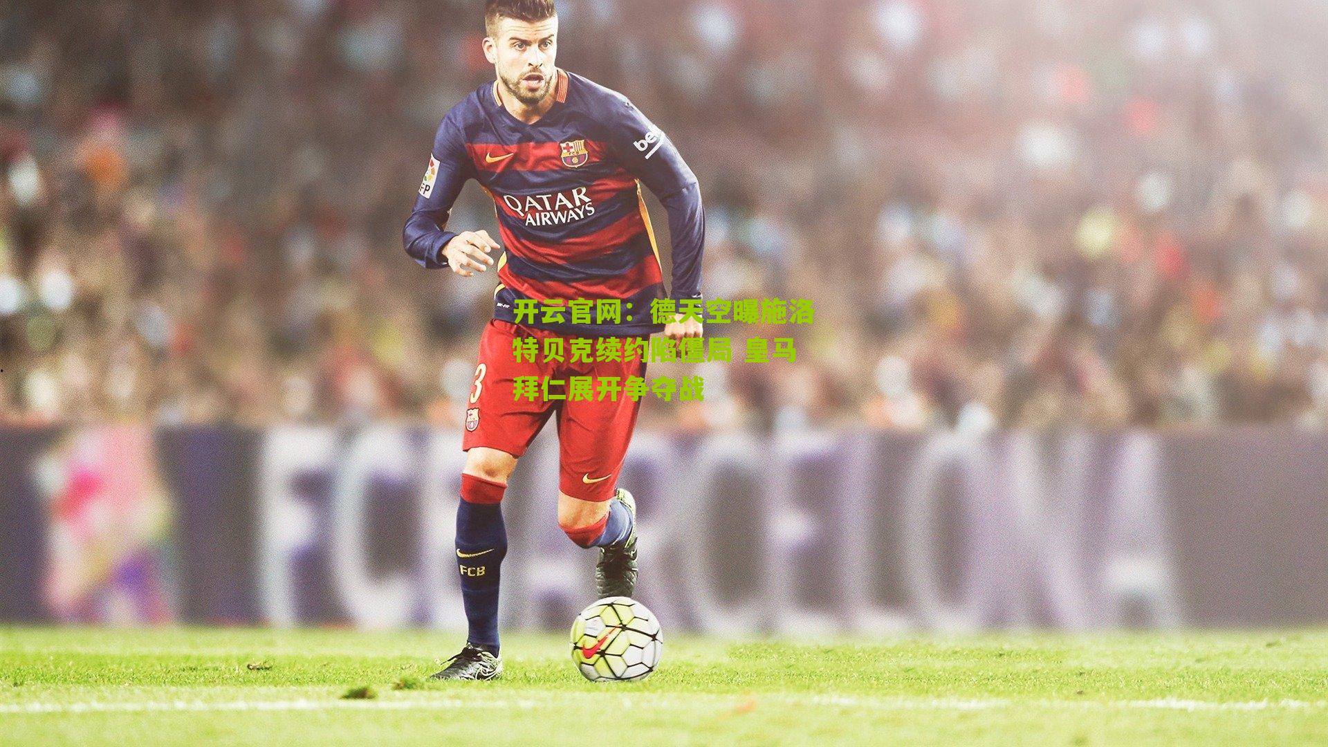 德天空曝施洛特贝克续约陷僵局 皇马拜仁展开争夺战