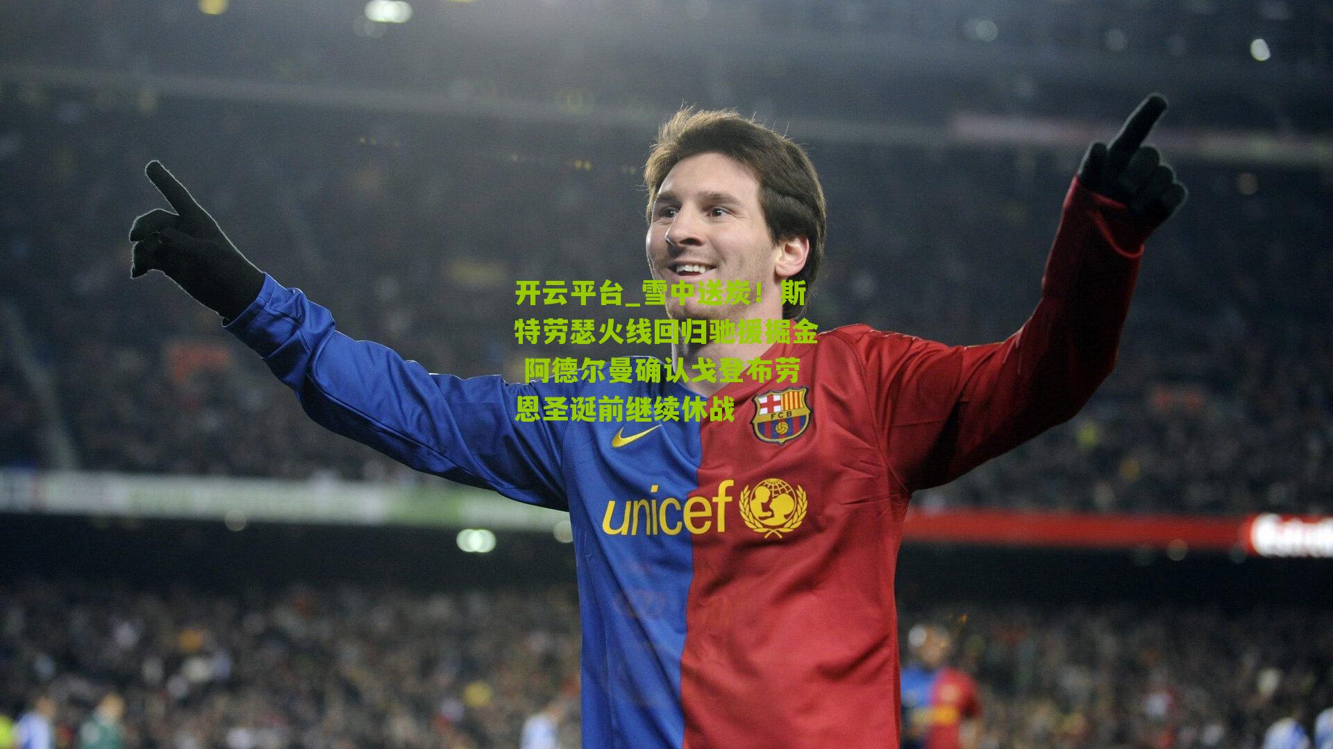 开云平台_雪中送炭！斯特劳瑟火线回归驰援掘金 阿德尔曼确认戈登布劳恩圣诞前继续休战